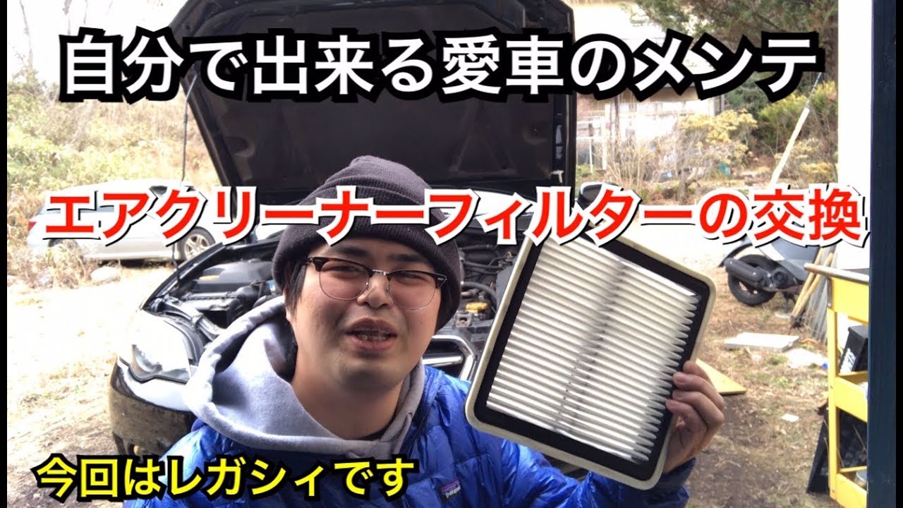 BPレガシィのエアフィルター交換