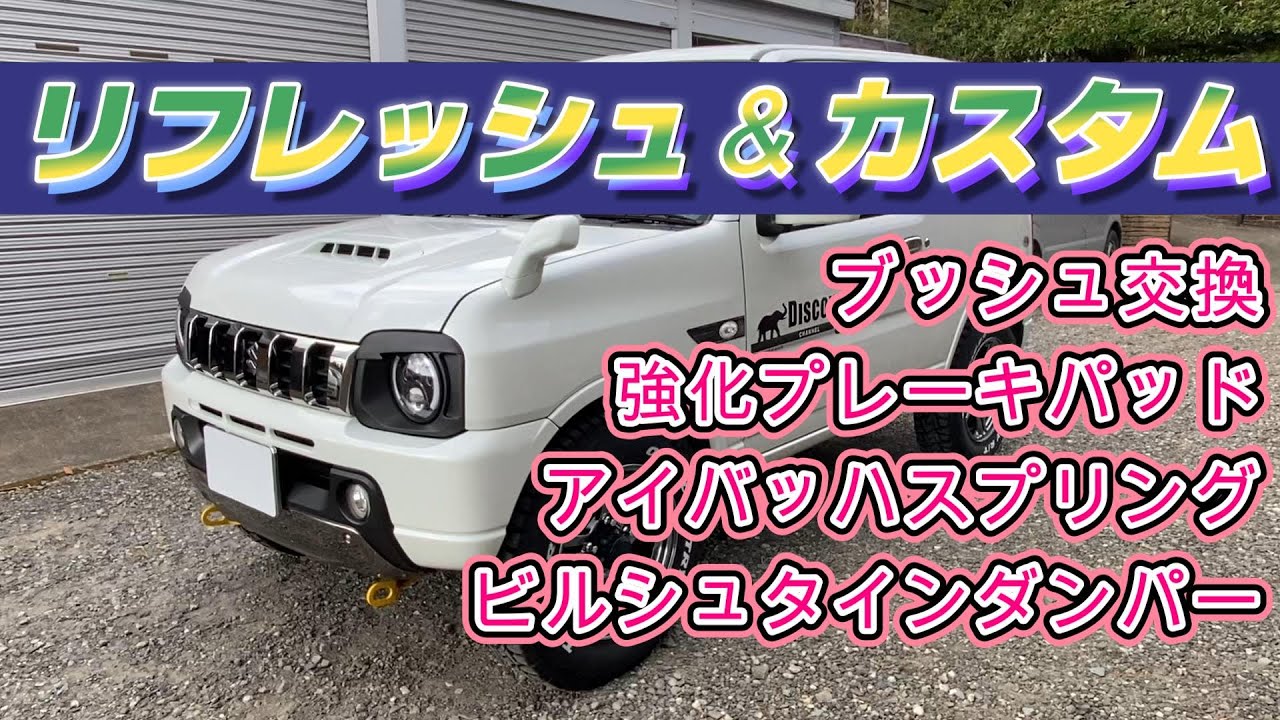 ジムニーカスタム津田レーシング足回りリフレッシュ＆カスタム　JB23ジムニー　ジムニーパーツおすすめ　ジムニーカスタム！ビルシュタイン　アイバッハ　ジムニータニグチブレーキパッド