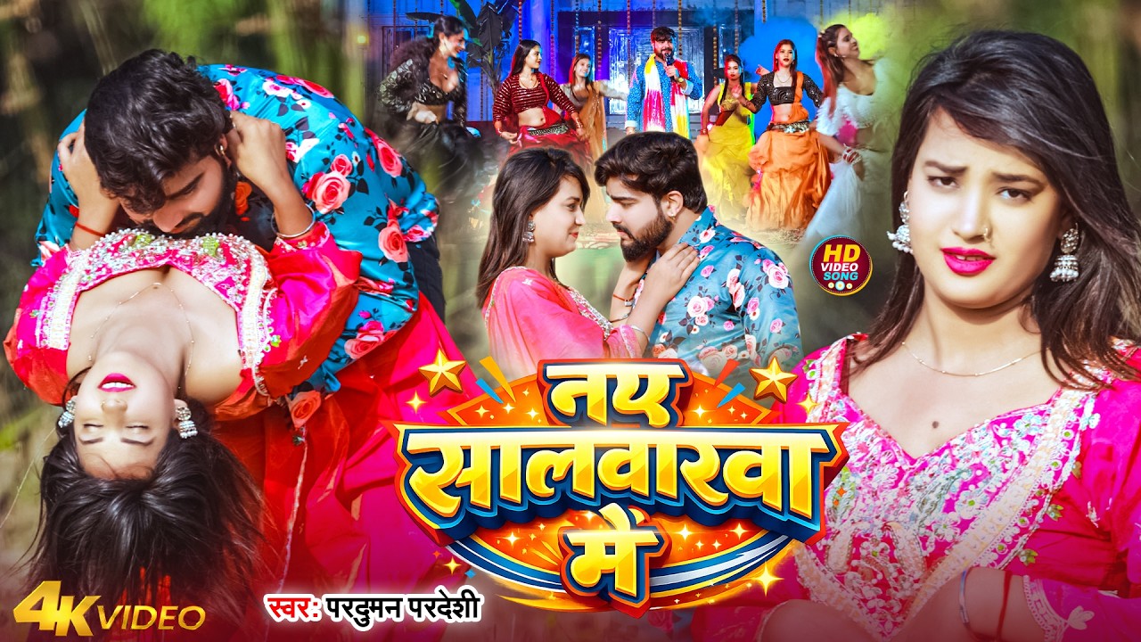 #Video | नए सालवारवा में | #Parduman Pardeshi | Naye Salawarwa Me | New Chaita Song 2026