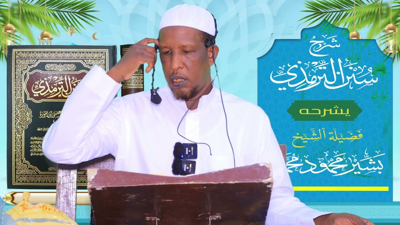 Sunan Al-Tirmidhi┇Darsiga ( 68 ) ᴴᴰ┇Sh Bashiir Maxamuud Maxamed