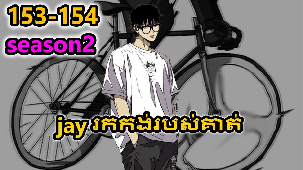153 154 បំបែកខ្យល់ season2 windbreaker សម្រាយលំអិត