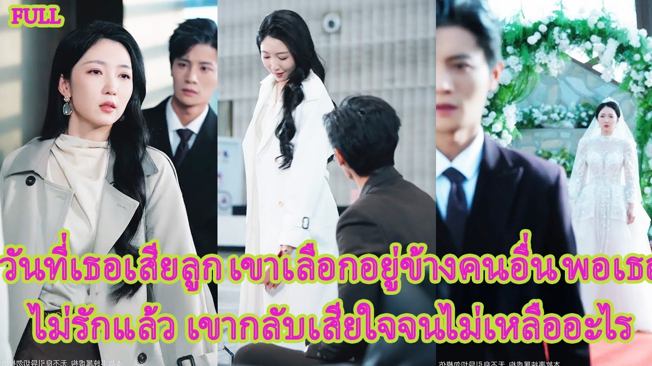 FULL รักกันมา 12 ปี แต่เขาทิ้งเธอในวันแต่งงานเพราะโทรศัพท์จากคนในใจ ปล่อยเธอพังทั้งหัวใจและชีวิต