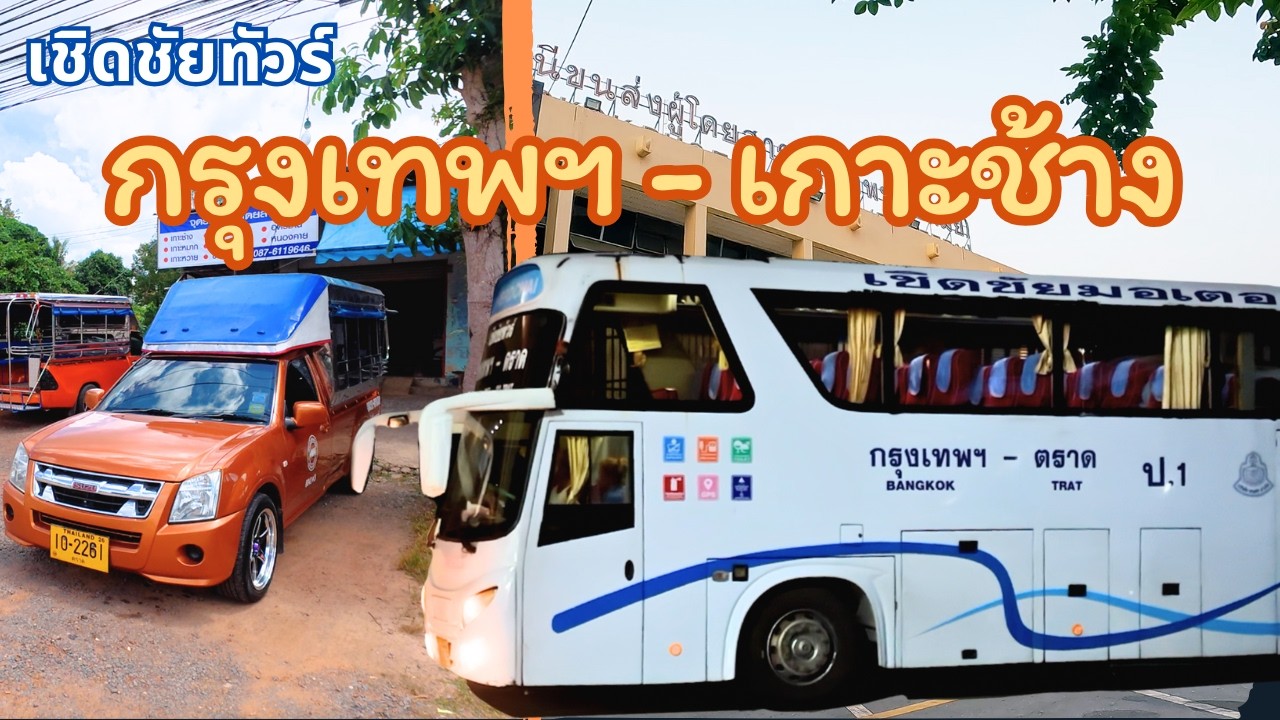 รีวิวเชิดชัยทัวร์ กรุงเทพฯ-ตราด แสนตุ้ง นั่งไปเที่ยวเกาะช้าง (รถทัวร์ไปเกาะช้าง) วิธีจองตั๋วออนไลน์