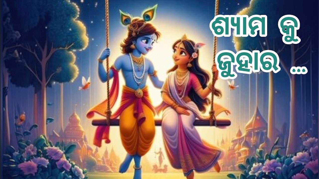 ଶ୍ୟାମ କୁ ଜୁହାର ... #odiasong @bbmmproduction6084 #youtube #subscribe #cover #love #music