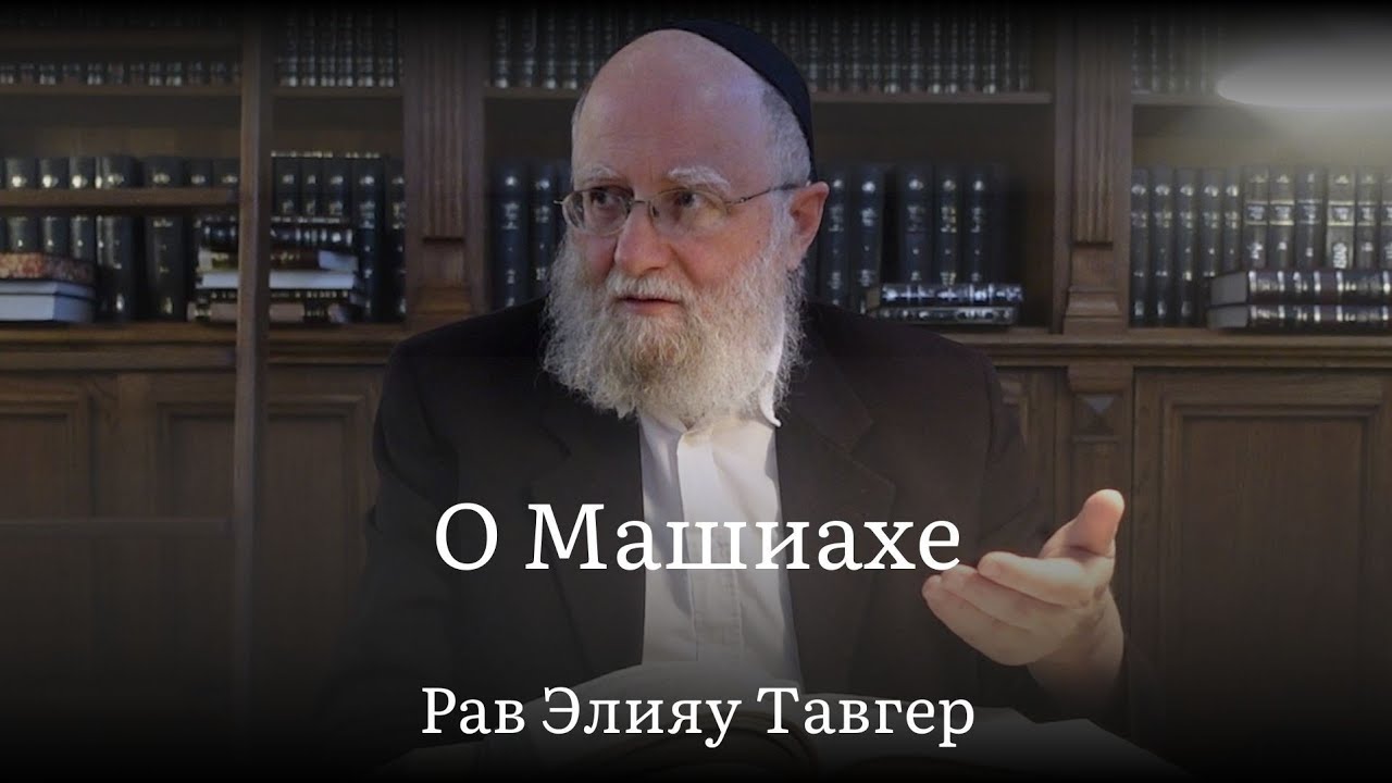 О Машиахе