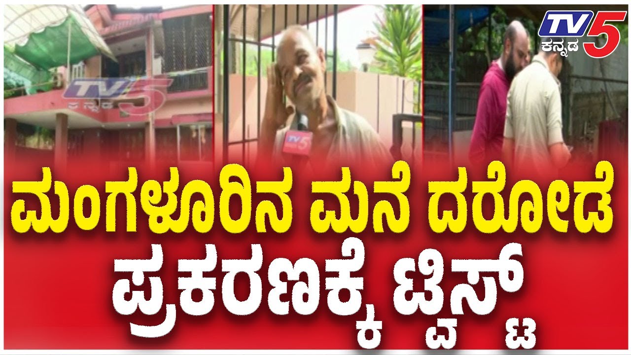 1 KG Gold Stolen From House In Bajpe, Mangaluru | ಮನೆಯ ಇಂಚಿಂಚು ಮಾಹಿತಿ ತಿಳಿದವರಿಂದಲೇ ದರೋಡೆ..?
