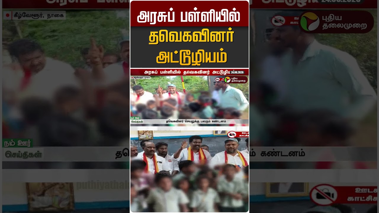 அரசுப் பள்ளியில் தவெகவினர் அட்டூழியம் #shorts