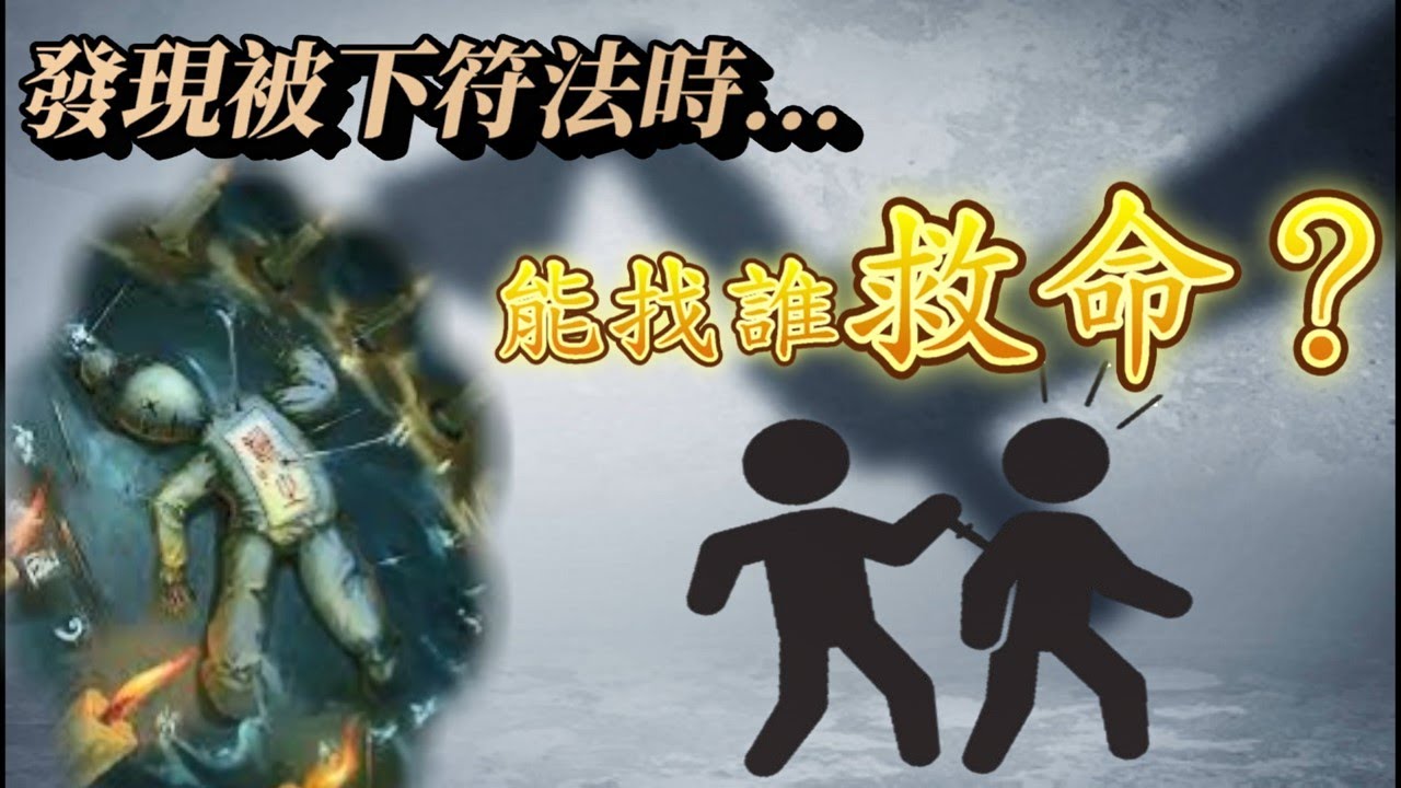 發現被下符法時，能找誰救命？