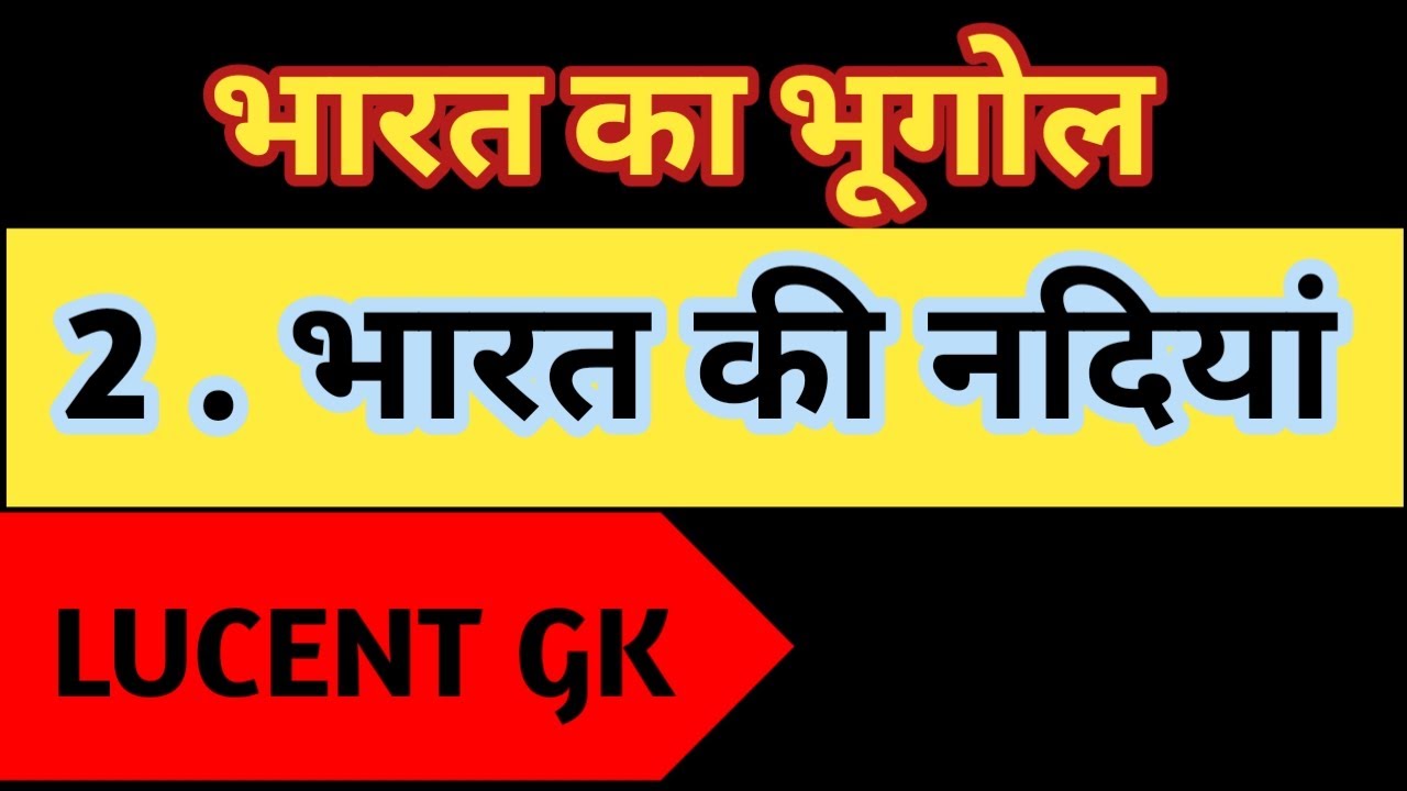 भारत की नदियां।। Lucent class -2।। Relway , SSC , BSSC CGL , 14 jpsc prelims , AEDO , Bihar daroga 
