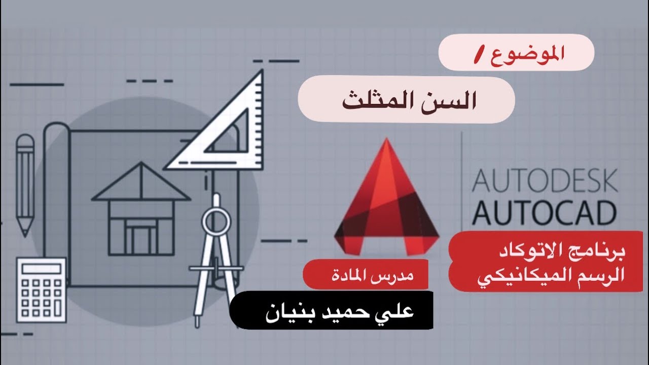 الرسم الميكانيكي / تمرين السن المثلث / ببرنامج الاتوكاد