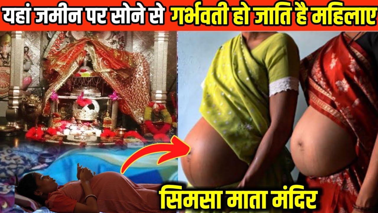 इस मंदिर में मात्र फर्श पर सोने से गर्भवती हो जाति है महिलाए || सिमसा माता मंदिर