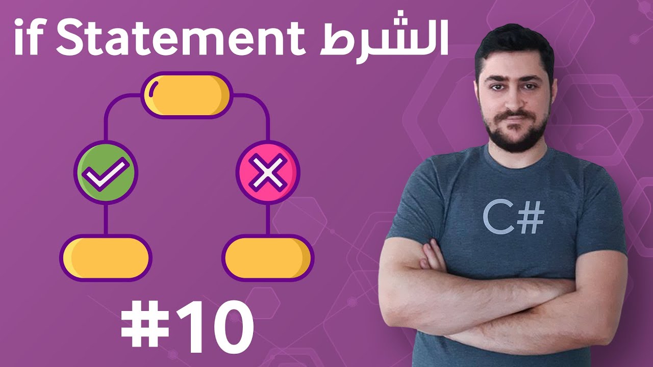 #10 الجملة الشرطية if Statements - تعلم البرمجة للمبتدئين بواسطة سي شارب #C