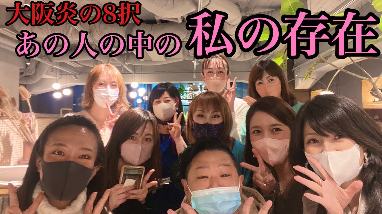 【大阪炎の8択】あの人の中の私の存在