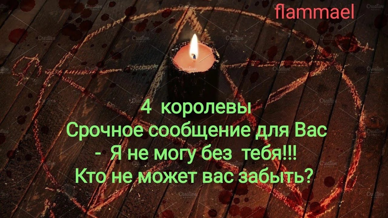 4 королевы! Кто не может Вас забыть и постоянно думает о Вас.