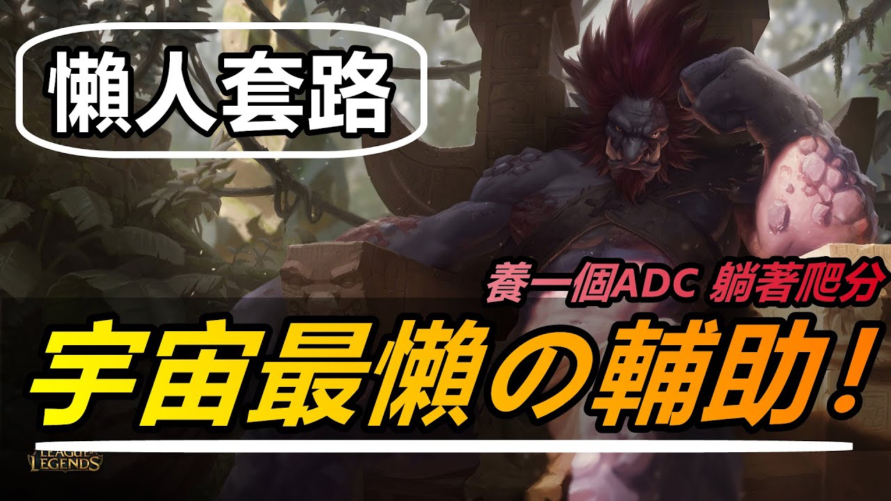LOL英雄聯盟【特朗德Trundle教學】懶人必學！宇宙最懶輔助套路，符文出裝套路玩法攻略 #LOL#英雄聯盟#木魚仔