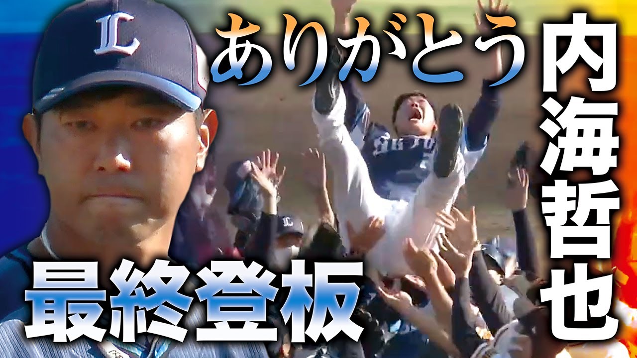 【ありがとう内海哲也】全てのファンに愛された男 イースタンで現役最後の勇姿