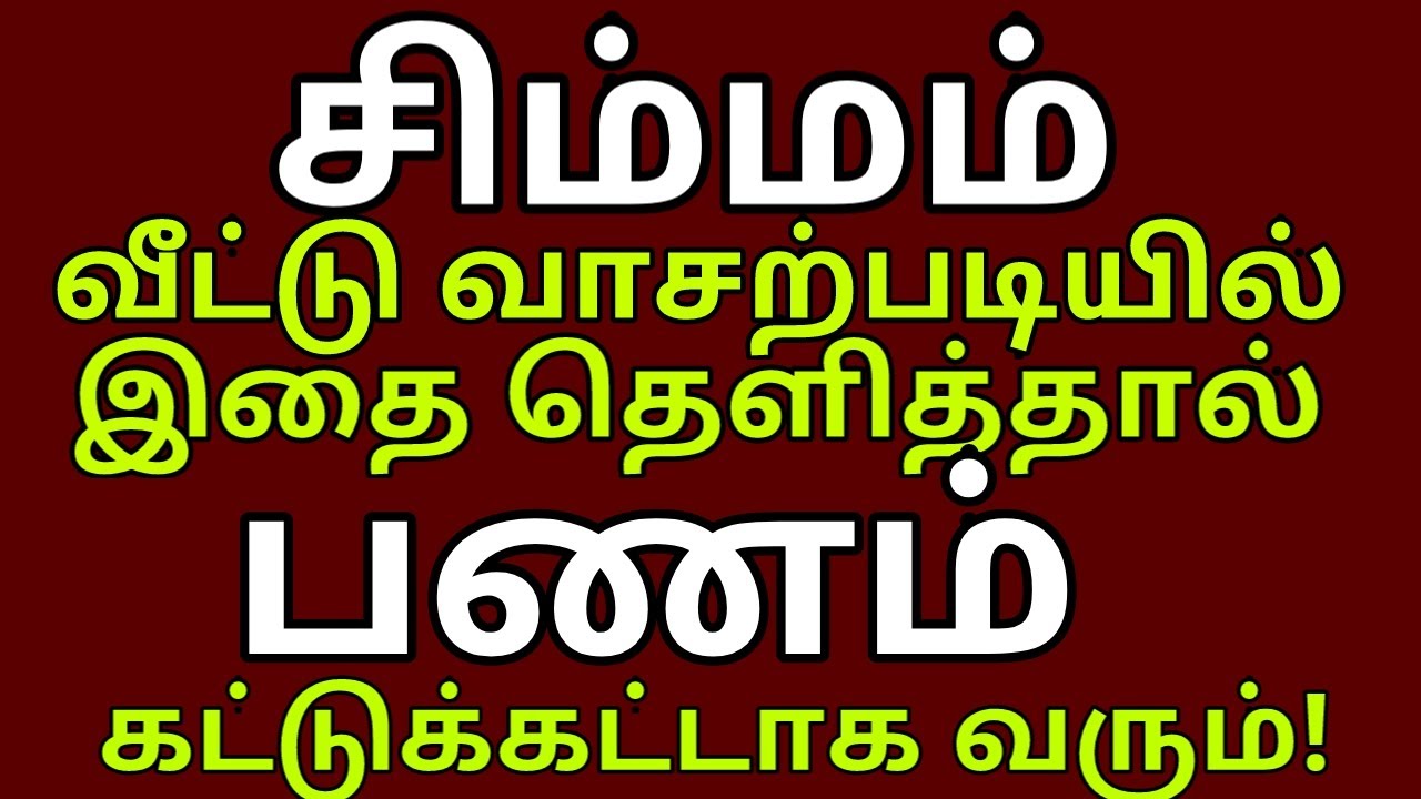 வீட்டு வாசற்படியில் இதை தெளித்தால் பணம் வரும் 💰 16 செல்வங்களும் சேரும் |#simmam  rasi
