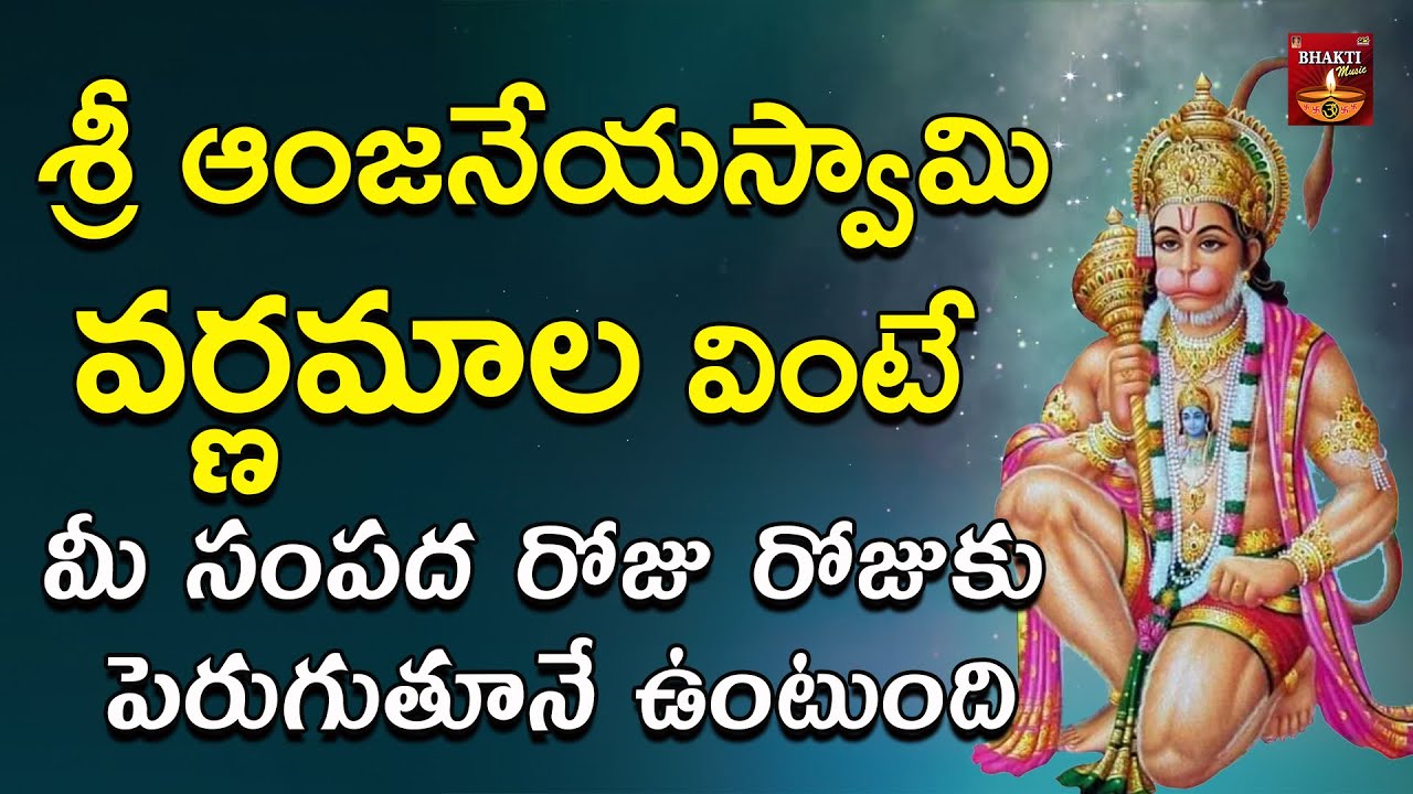 Sri Anjaneya Varnamala || Hanuma Bhakthi Songs In Telugu || Bhakti Taal
