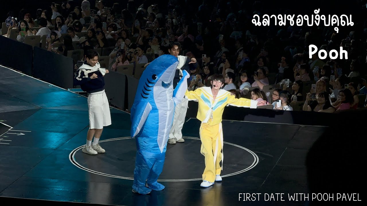 Pooh : ฉลามชอบงับคุณ FIRST DATE WITH POOH PAVEL