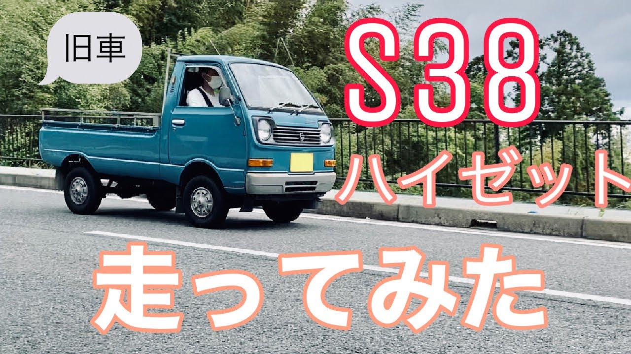 【s38ハイゼット】軽トラ　旧車　走行動画　ダイハツ　田舎道　2サイクル　360cc
