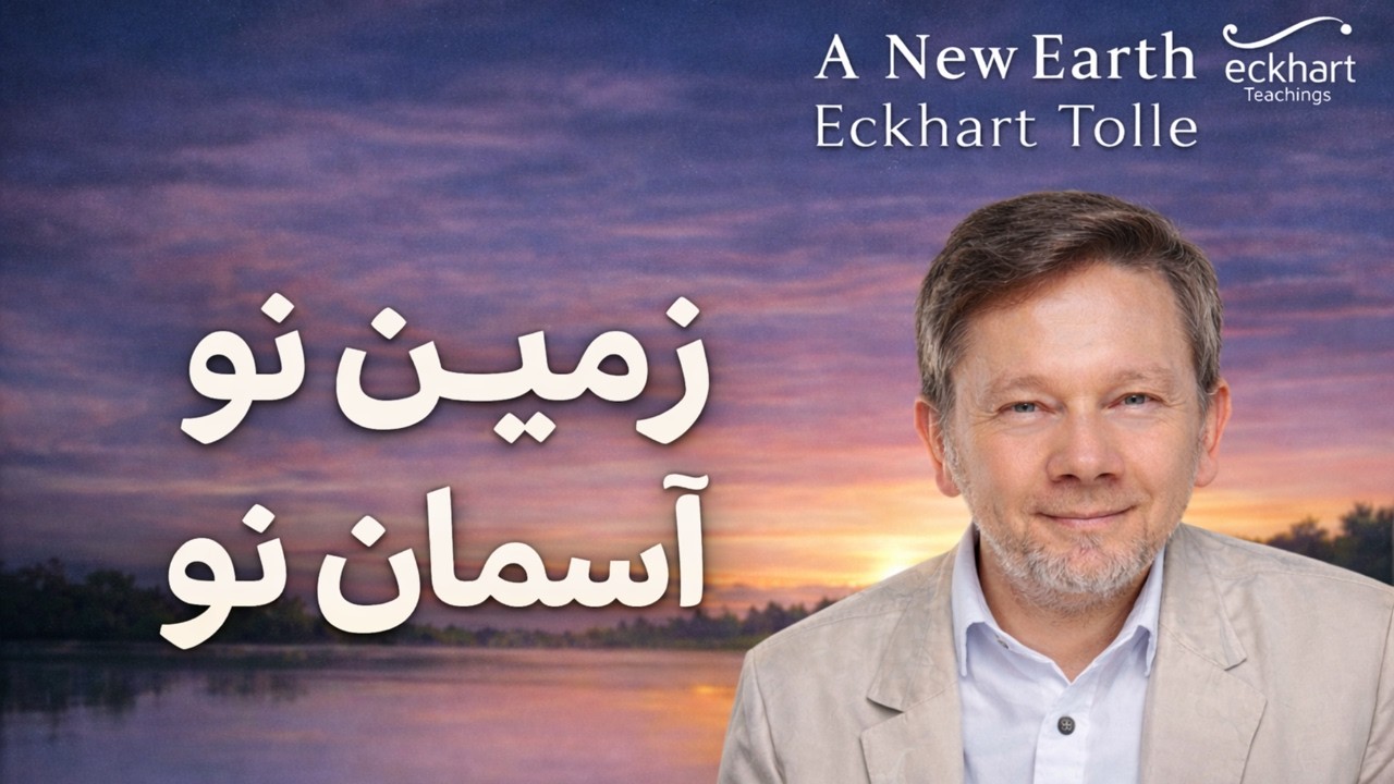 پیام عمیق اکهارت تول درباره زمین نو|تحول آگاهی انسان و ظهور آسمان نو