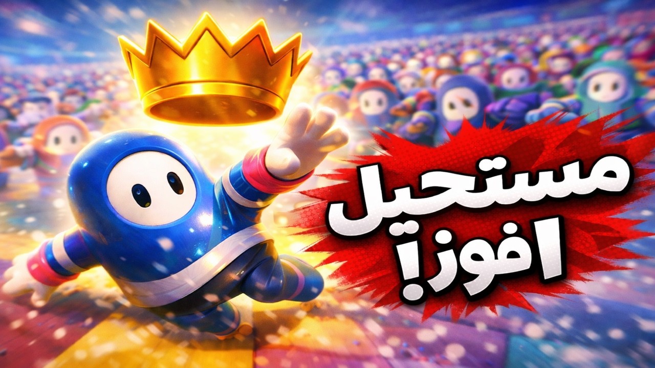 كنت على بعد خطوة من الفوز… وشوفوا شو صار! 😭🔥 | Fall Guys