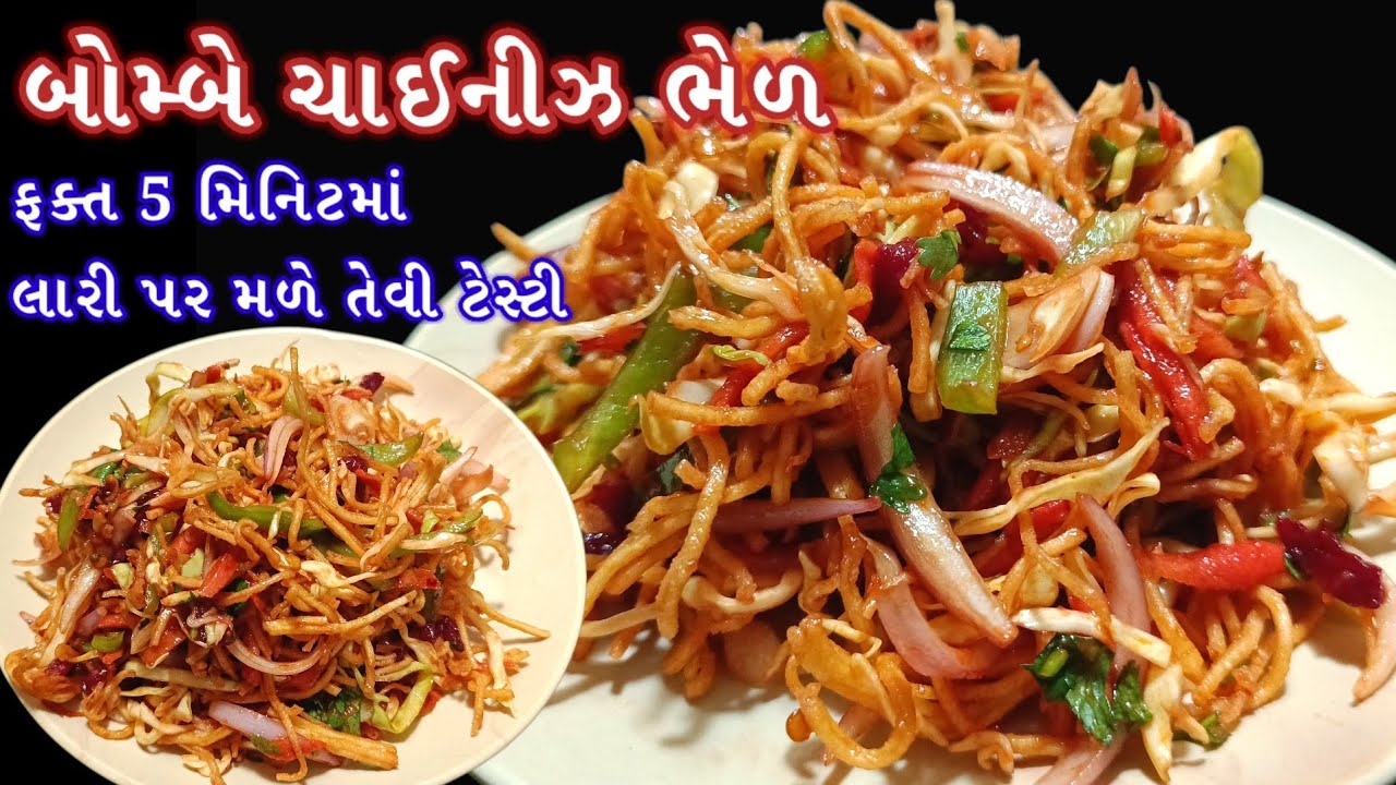 ચટાકેદાર ટેસ્ટી લારી જેવી બોમ્બે ચાઇનીઝ ભેળ | Bombay Chinese Bhel | Street Style Bhel | Bhel Recipe 