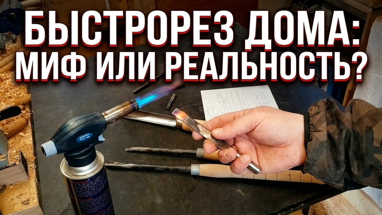 Можно ли приварить и закалить быстрорез в домашних условиях?