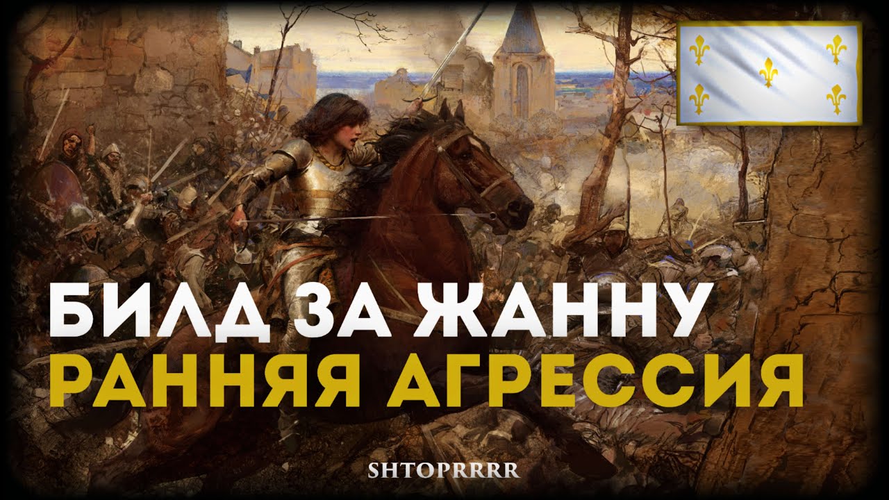 Билд на Жанну д&rsquo;Арк в феодальную агрессию | AoE 4