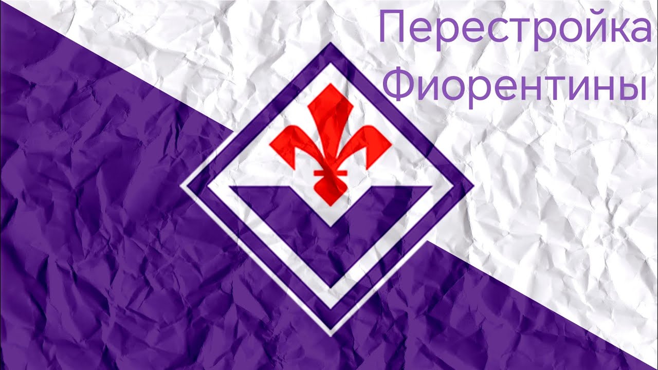 Перестройка Фиорентины в WSC. 