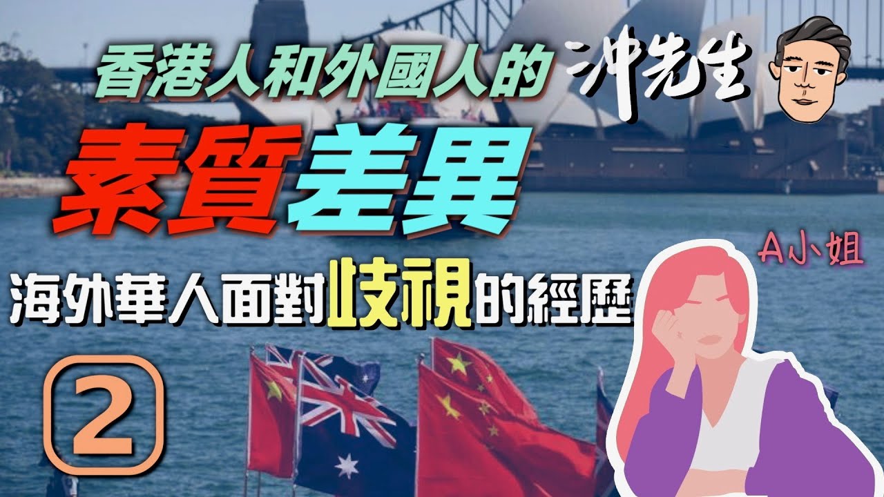 A小姐：香港人和外國人的素質差異，海外華人面對歧視的經歷（二）｜沖出黎傾