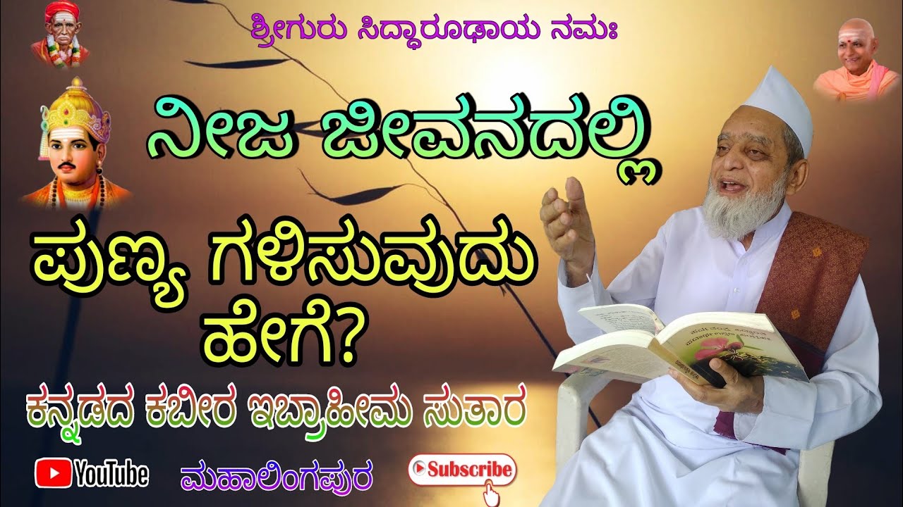 ನಿಜ ಜೀವನದಲ್ಲಿ ಪುಣ್ಯ ಗಳಿಸುವುದು ಹೇಗೆ? | Sri Ibrahim Sutar Pravachana | ಶ್ರೀ ಇಬ್ರಾಹೀಮ ಸುತಾರ ಅವರ ಪ್ರವಚನ