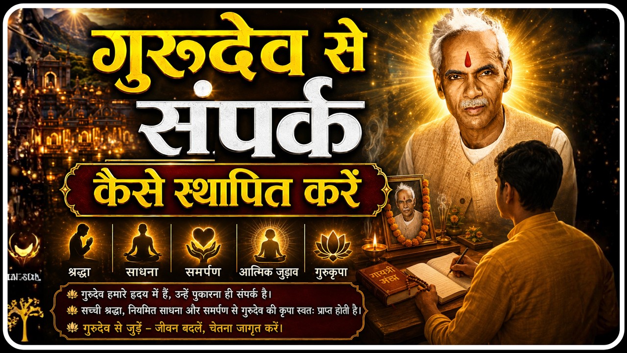 गुरुदेव से संपर्क कैसे स्थापित करें । Guru Ki Mahima Kya Hoti Hai । Dev Pariwar