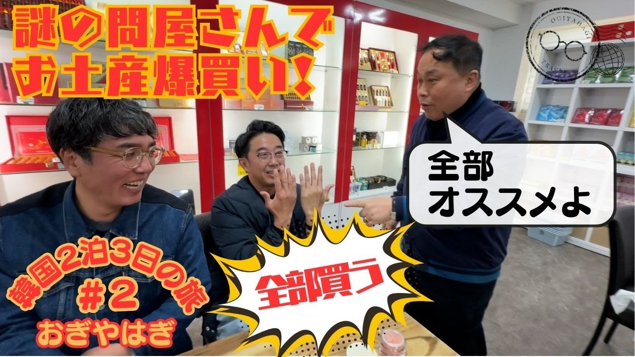 【韓国旅行②】おぎやはぎがお土産爆買い！！〜オススメの韓国コスメも見つけたよ〜