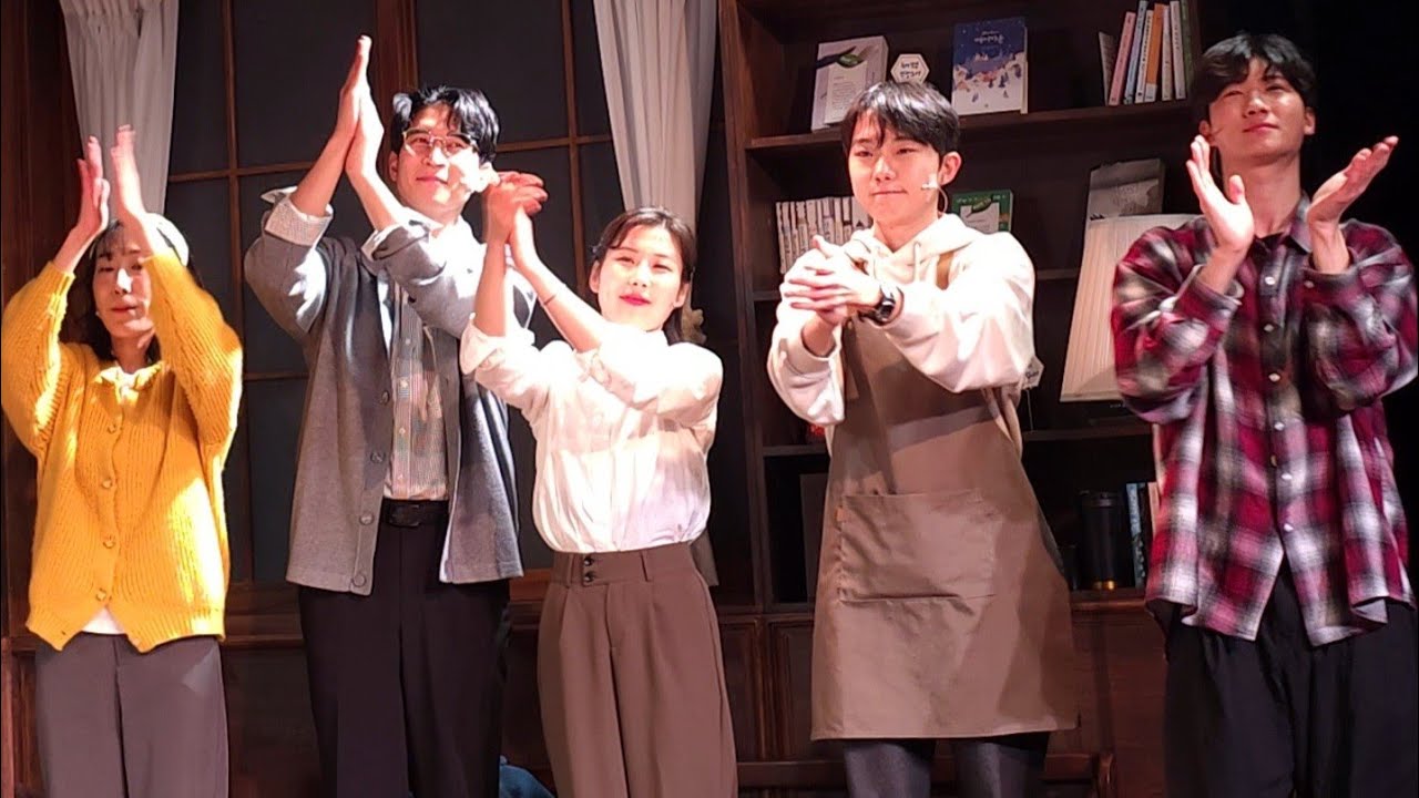 [어서오세요휴남동서점입니다] 250306밤. 커튼콜. (황수빈 한재우 김재은 현지수 최윤재)