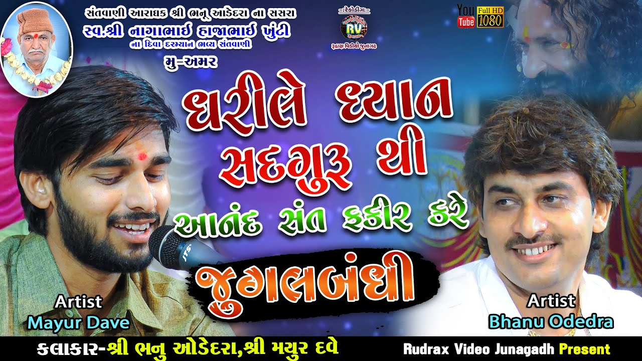 7-Mayur Dave|Bhanu Odedra-Jugalbandhi|Dharile Dhyan Sadaguruthi-Anand Sant Fakir Kare