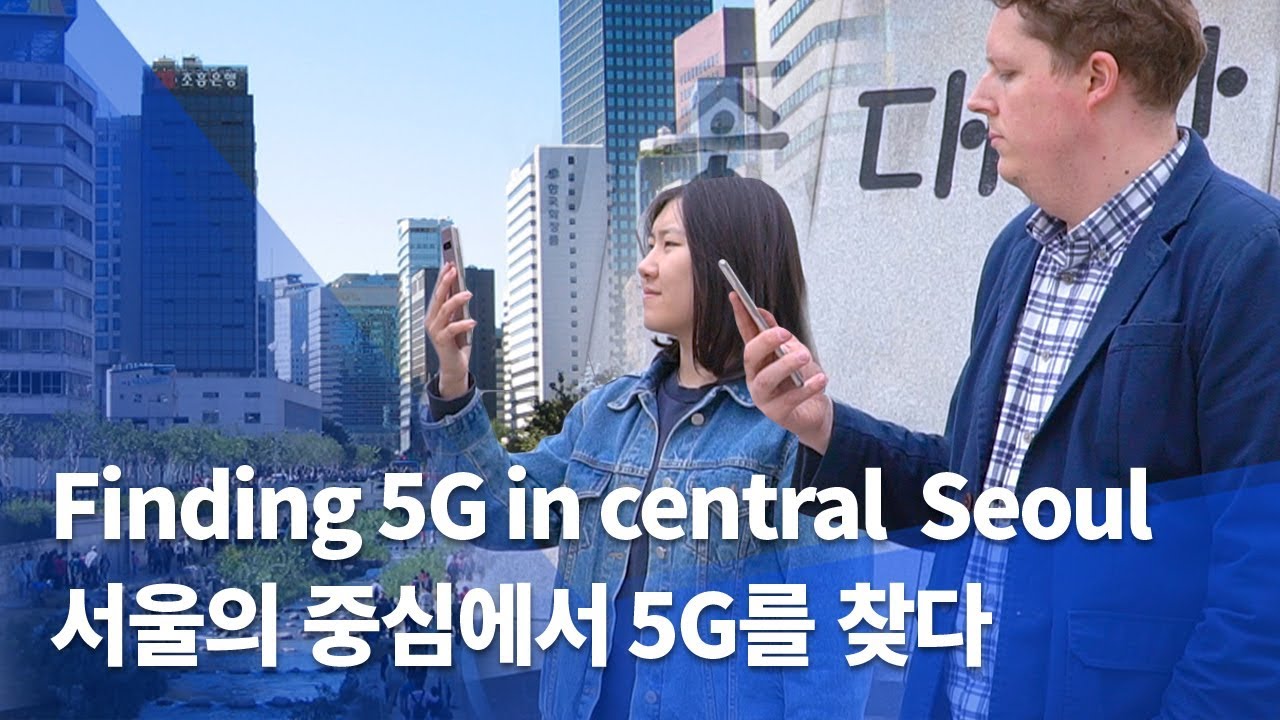 Поиск 5G в центре Сеула: