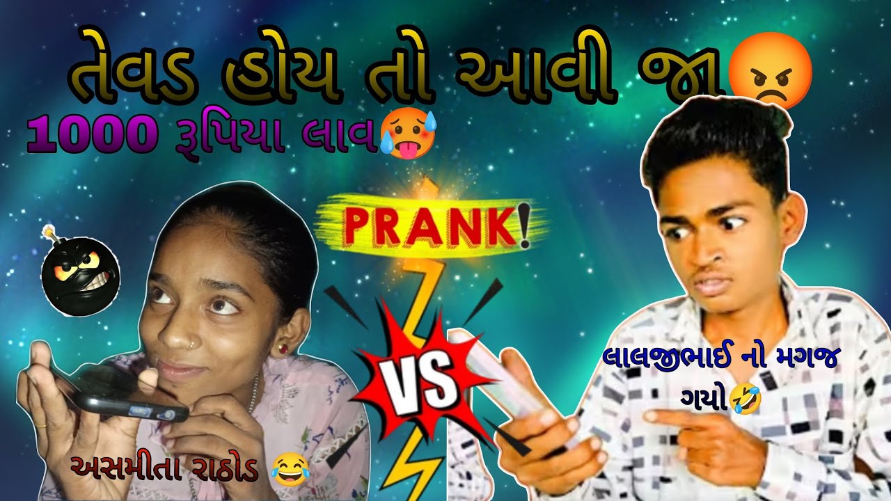 😁તેવડ હોય તો આવ 🥵લાલજીભાઈ નો મગજ ગયો🤪|prank video 😂|1000રૂપિયા લાવ|#comedy #comedyfilms #prank