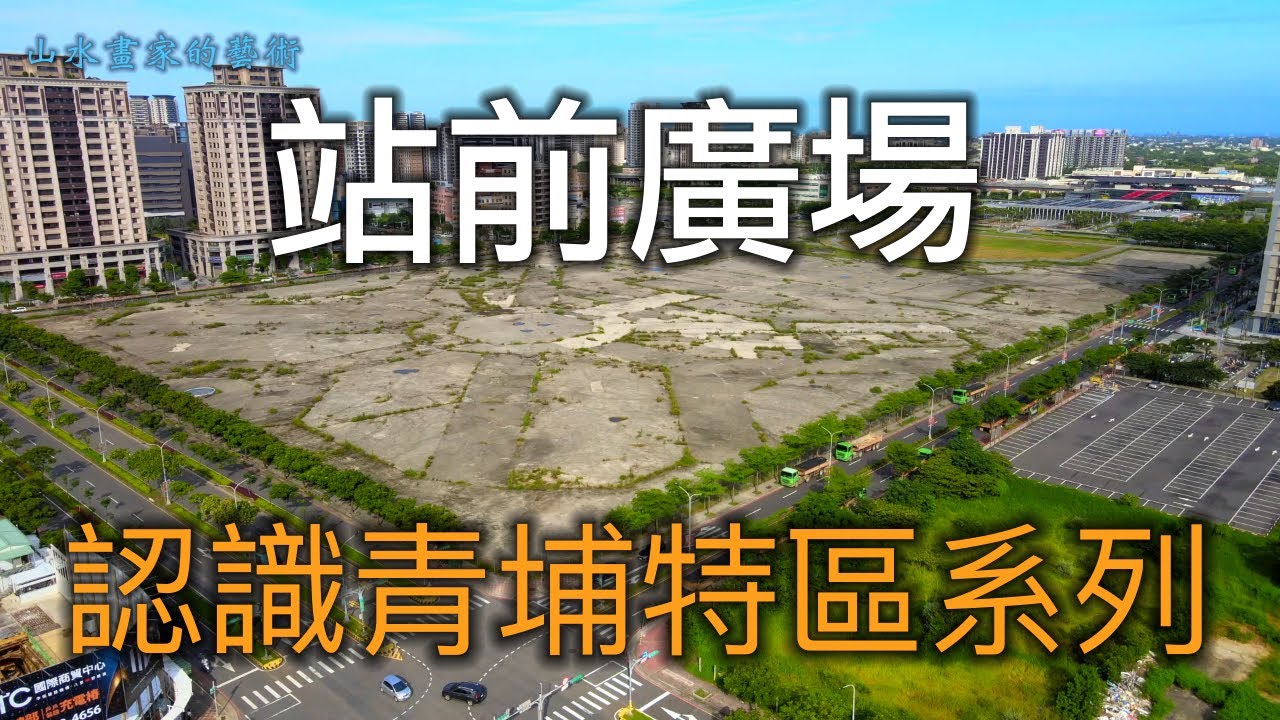 青埔地區最受關注的開發地點已經確定由國泰人壽拿下│高鐵桃園站站前廣場介紹│多角度視點及不同時間點濃縮呈現【認識青埔特區系列】＃09中文字幕