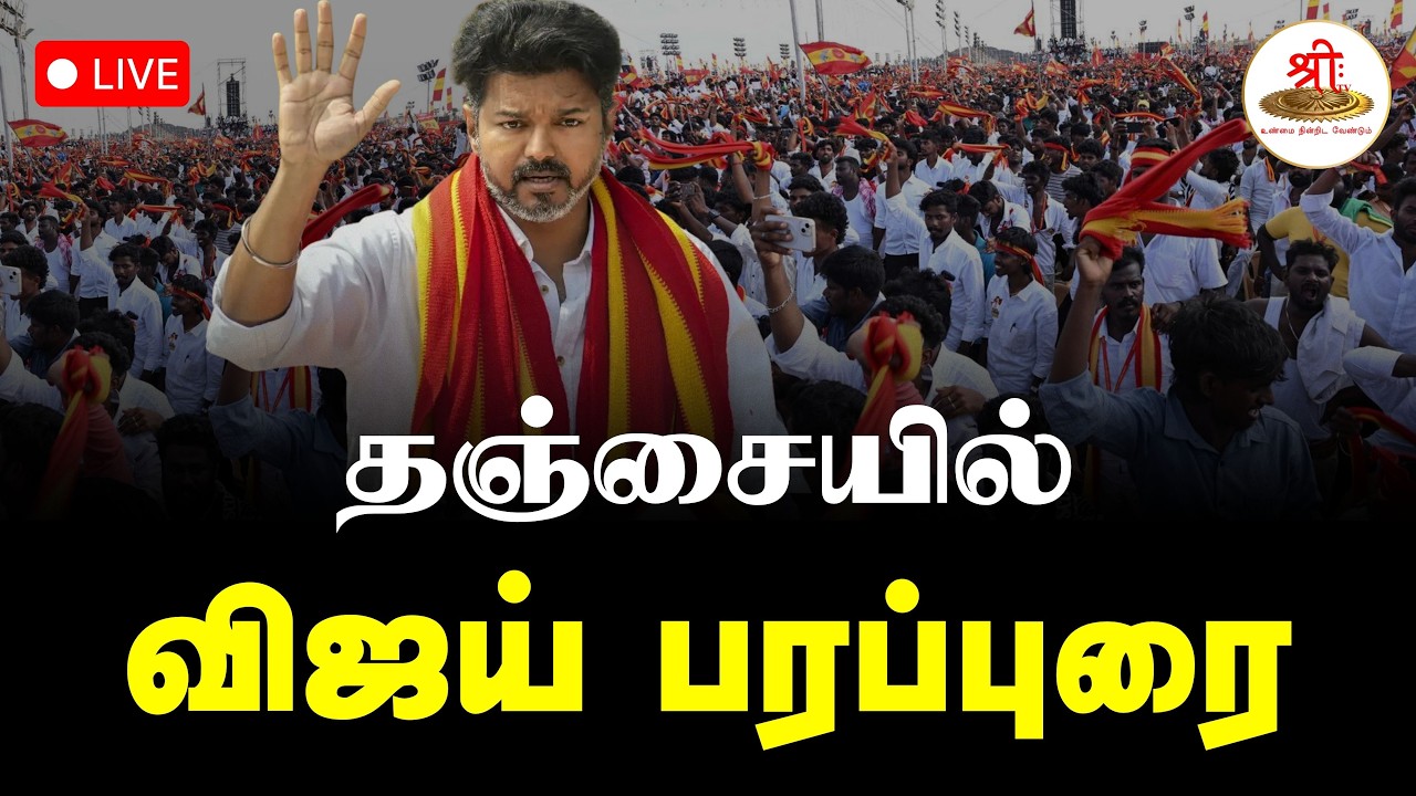 🔴நேரலை: தஞ்சையில் த.வெ.க தலைவர் விஜய் நிர்வாகிகள் சந்திப்பு கூட்டம் | TVK | Vijay | ShreeTV Live