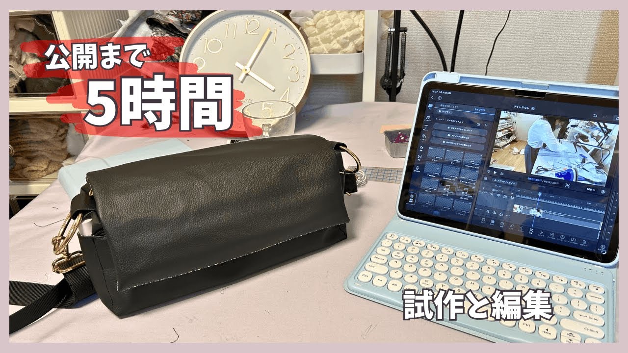 動画公開まで5時間⁉️カバンの試作と編集＃ギリギリ女＃ハンドメイド