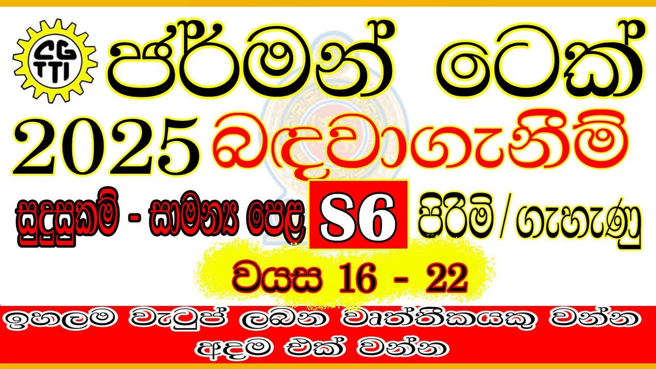 🇱🇰🎓ජර්මන් ටෙක් Admissions to Ceylon GermanTec 2025 | Application Process | Sri Lanka| Sinhala CGTTI