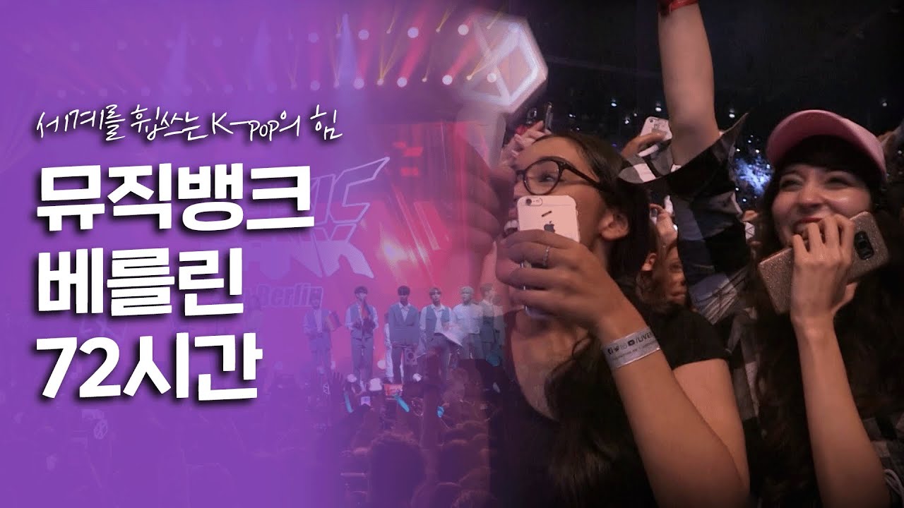 독일도 피할 수 없는 한류의 힘, Kpop에 빠진 독일 사람들! 뮤직뱅크 인 베를린 72시간｜[여행다큐] KBS 20181007