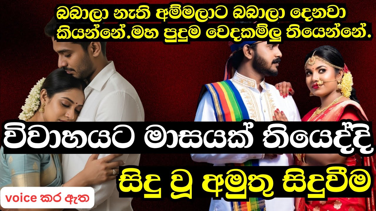 විවාහයට මාසයක් තියෙද්දි සිදු වූ අමුතු සිදුවීම|ආදරණීය කෙටි කතාවකි|keti katha|nawa katha|Sinhalanovels