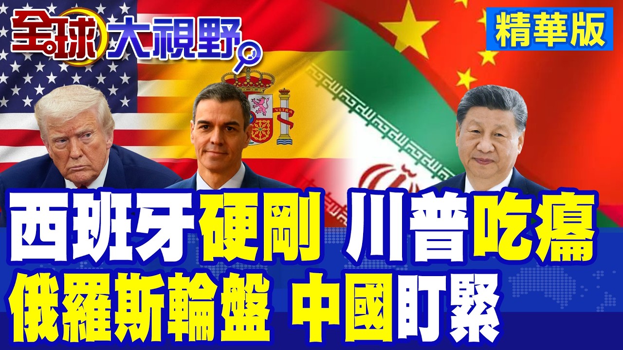 美攻伊朗 盟友不挺 西班牙總理拒借基地 出手警告百萬人命不能玩俄羅斯輪盤! 川普威脅全面切斷貿易 中國立即表態!|【全球大視野】精華版 ‪‪@全球大視野Global_Vision
