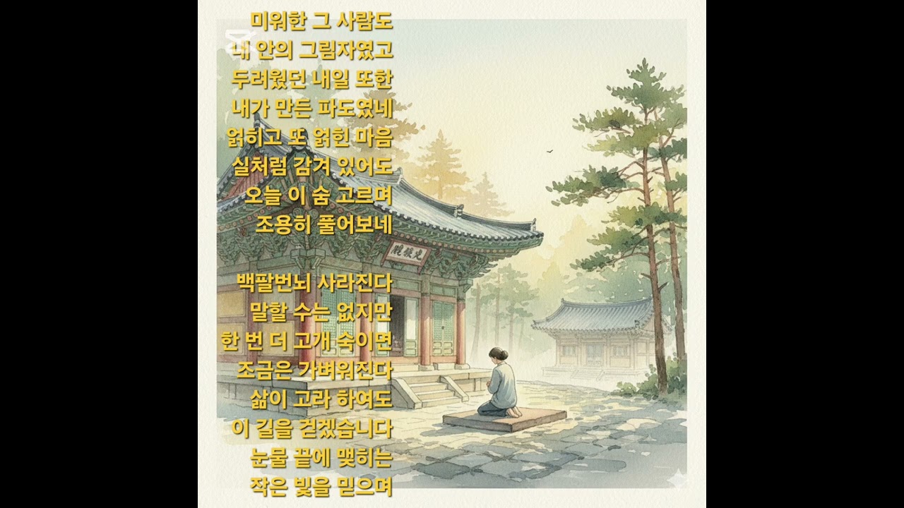 삶의 백팔번뇌를 조용히 마주하는 시간.숨 위에 얹는 참회의 노래.#백팔번뇌 #불교음악 #명상 #마음동화