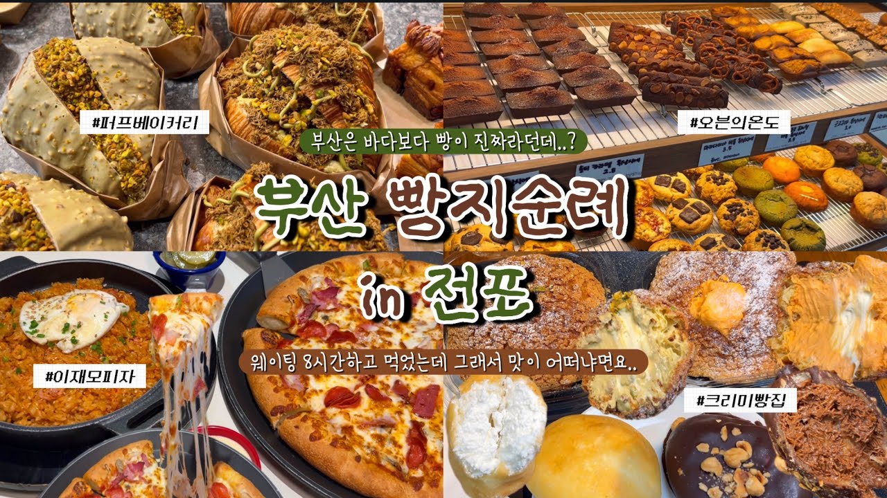 부산 와서 이거 하나 먹으려고 웨이팅 8시간 했습니다😭 퍼프베이커리•오븐의온도•크리미•이재모피자❤️그래서 기다린 시간이 1도 아깝지않은 곳이 어디냐면요..