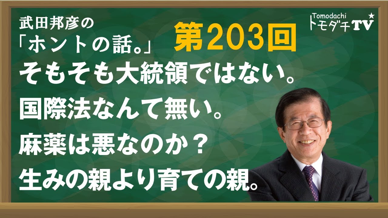 【公式】武田邦彦の「ホントの話。」203回　そもそも大統領ではない。国際法なんて無い。麻薬は悪なのか？生みの親より育ての親。