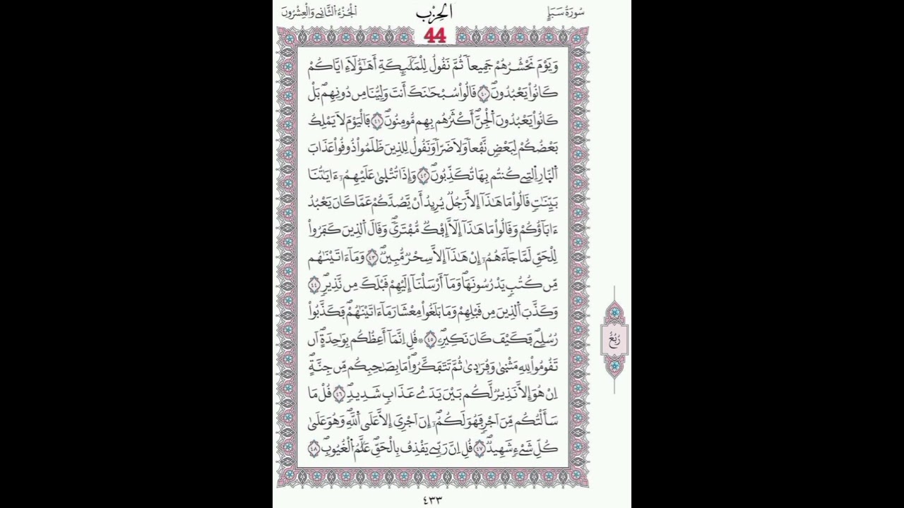  سبأ الصفحات 433 - 434 الآيات 40 - 54/الحزب 44/الشيخ الحصري/ ورش عن نافع/مصحف المدينة مجمع الملك فهد
