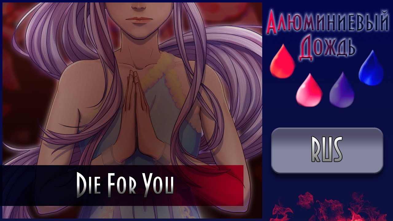 【АЛЮМИНИЕВЫЙ ДОЖДЬ】his_demons - Die For You {Starset RUS Cover}